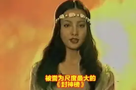 《梁丽版封神榜》被誉为尺度最大最真实吓人的一部封神榜！视频封面