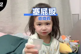 小朋友生病真可怜，用塞屁股的药引发跟爸爸的闹剧😂还好今天退烧视频封面