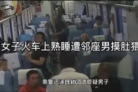 女子火车上熟睡遭邻座男摸肚猥亵，察觉后冷静取证视频封面