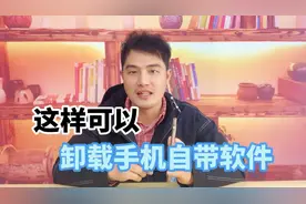 用这个方法卸载手机自带应用，不需要root，给手机清理空间视频封面