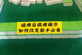 打麻将碰牌后摸牌顺序如何改变？新手必看！老手略过！