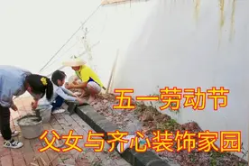 五一劳动节：两女儿来给老爸助阵改造花园，齐心打造美丽温馨的家视频封面