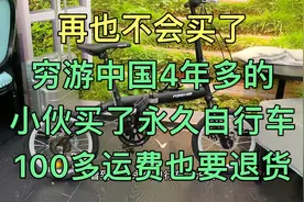 小伙买了辆永久自行车旅行，不满意商家小气的作风直接退货！视频封面