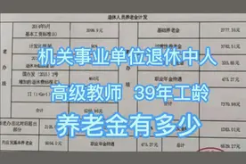 机关事业单位退休中人，高级教师，39年工龄，养老金计算〈一）视频封面