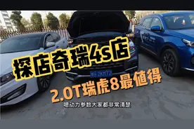 探店奇瑞4s店，瑞虎8优惠9000，置换补贴10000元，2.0T最值得买视频封面