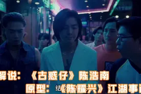《古惑仔》陈浩南原型《陈耀兴》真实江湖事迹，在澳门不幸被枪杀视频封面