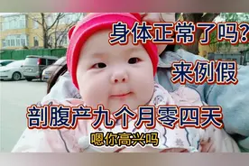 剖腹产九个月后第一次来例假是不是表明身体恢复正常了？带娃遛弯视频封面