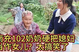 南充百岁奶奶硬把媳妇当成女，孙子解释反遭奶奶棒喝，太委屈了视频封面