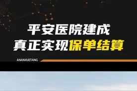 平安医院，顺利建成！真正实现保单，自动理赔结算！#公司宣传