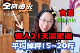 全网爆火的懒人21天减肥法，平均掉秤15~20斤，最后附有食谱视频封面