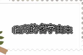 海南省临高县的名字由来视频封面