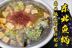 这东北鱼锅味道太正宗了，老厨教你商业版私秘酱料配方，鲜美入味