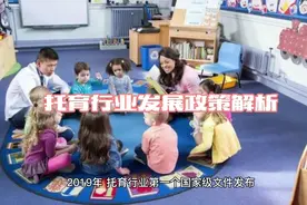 托育行业发展政策解析视频封面