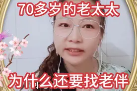 70多岁的老太太，为什么还要找老伴，刘老太太说出了实情视频封面