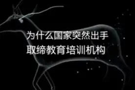 为什么国家突然出手取缔教育培训机构视频封面