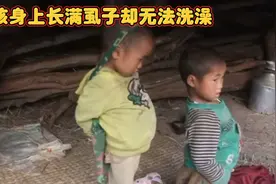 小孩身上长满虱子，翠花不给洗澡，与动物睡在一起，这妈妈当的！视频封面