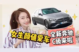 女生买车颜值首选：全新奔驰C级来啦！视频封面