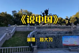 蒋大为这首《说中国》，唱的太好了，中国社会主义道路越走赿宽阔视频封面