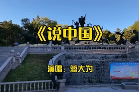 蒋大为这首《说中国》，唱的太好了，中国社会主义道路越走赿宽阔视频封面