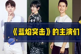 电视剧《蓝焰突击》的主演们都太酷，任嘉伦陈小纭组CP颜值演技好视频封面