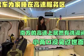 以车为家露营在高速上，南方的服务区居然有免费洗澡间，惊呆了视频封面