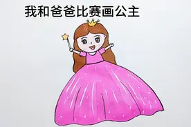 我和爸爸比赛画公主，爸爸画的是如花公主吗？创意简笔画，公主视频封面