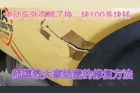 换一个电动车外壳100多、师傅教大家绝密的修复方法视频封面