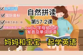 自然拼读，ear[iə]字母组合的发音及单词拼读和单词造句