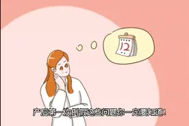 产后第一次例假这些问题你一定要知道视频封面