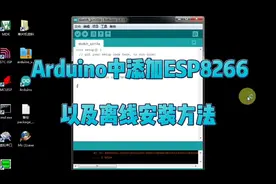 如何在Arduino中添加ESP8266开发板，以及离线安装方法(64位win7