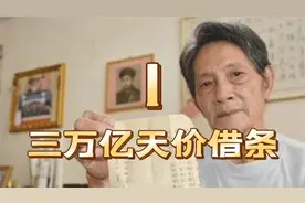 广东老人翻出天价借条，政府连本带利需偿还3万亿，最后还了多少视频封面