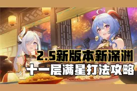 原神:深渊11层满星打法攻略，教你轻松针对飘浮灵和破除使徒护盾