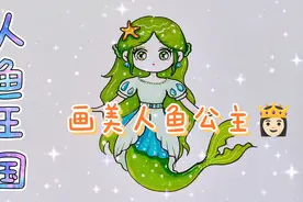 美人鱼公主简笔画，给人鱼王国画一条绿色人鱼公主。视频封面