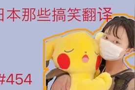 纳尼？日本那些搞笑的翻译，你是哪根葱？你算哪根蒜？😆视频封面