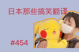 纳尼？日本那些搞笑的翻译，你是哪根葱？你算哪根蒜？😆视频封面