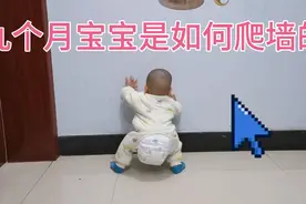 快来围观啊，看九个月宝宝是怎么站立爬墙的。视频封面