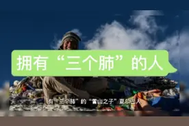 为何有“三个肺”？#是环境成就了夏尔巴人#坚韧不屈#