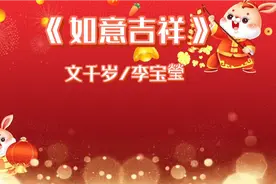粤语经典贺岁金曲《如意吉祥》祝大家兔年吉祥！幸福安康！