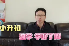 小升初衔接，数学这四个知识板块要搞透彻，孩子初中学习不吃力视频封面