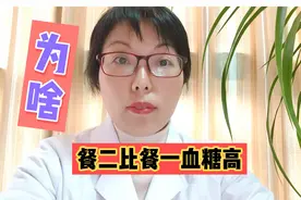 为啥餐2血糖高于餐后1小时？这4点原因您有吗？饮食如何调整视频封面