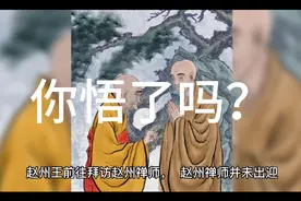 禅宗公案-赵州禅师与赵州王视频封面