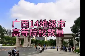 广西14地级市高等院校数量视频封面