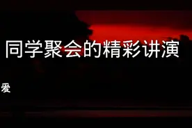 在同学聚会时的精彩讲演视频封面