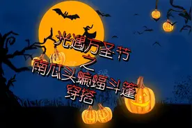 光遇万圣节返厂礼包：南瓜发型+蝙蝠斗篷捆绑为198RMB视频封面