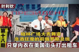 普京最感谢的人，在位八年搞垮俄罗斯，酷爱喝酒的总统有多荒诞？视频封面