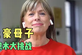 土豪母子积木大挑战视频封面