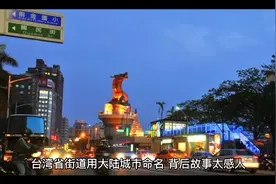 台湾省街道用大陆城市命名，背后故事太感人视频封面