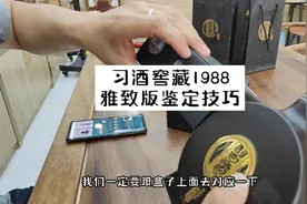 习酒窖藏1988雅致版鉴定技巧！视频封面
