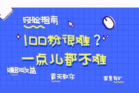 100粉丝才能开通收益，很难？一点都不难，来跟霸天学，一天搞定视频封面