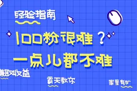 100粉丝才能开通收益，很难？一点都不难，来跟霸天学，一天搞定视频封面